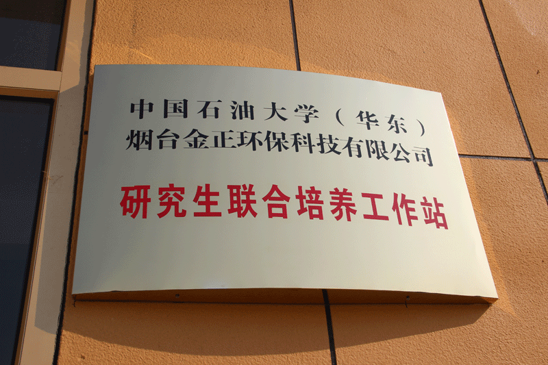 金正環保與中國石油大學（華東）共建“研究生聯合培養工作站”