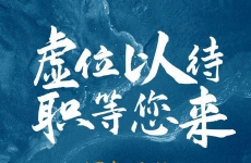 虛位以待，職等您來！